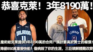 恭喜克萊！3年8190萬！魔術預計給克萊提供3年8190萬的合同！ 要高於勇士的報價！ 他是改善進攻的一把利器！ 降薪850萬，重簽快船！ 傷病毀了你的生涯，三巨頭解體或難改變！ [upl. by Ati690]