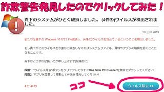 【詐欺警告】貴下のシステムがひどく破損しました。（4件の）ウイルスが検出さました。【検証動画】 [upl. by Griffith]