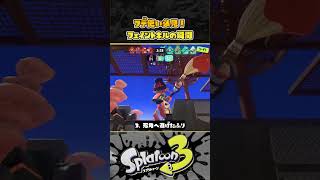 【スプラ３】フデ使い必見！ 上手い人がやってるフェイントキルの瞬間５選！！！ スプラトゥーン３ Splatoon3 short [upl. by Einomrah192]