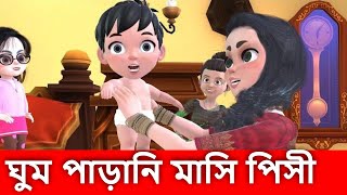 Ghum Parani Masi Pisi  ঘুম পাড়ানি মাসি পিসী  Ghum parani gaan Bangla Youtube Cartoon [upl. by Bronny]