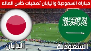 مباراة السعودية واليابان تصفيات كأس العالم توقيت المباراة والقنوات الناقلة ومعلق المباراة [upl. by Mighell]