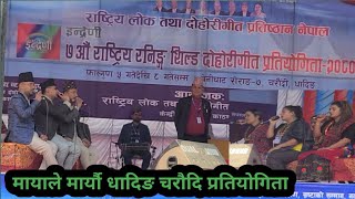 मायाले मार्याै  ईन्द्रेणी ७ औं दाेहाेरीगीत प्रतियोगिता  Rita Thapa magar Dhading Program  Indrani [upl. by Weaks]