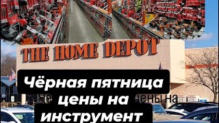 Черная пятница в США обзор цен на инструмент в магазине The Home Depot [upl. by Enttirb]