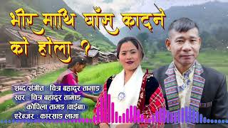 रोशी त खोला रो होला भिर माथि घास काट्ने को होला  Bhir mathi ghas katne kohola  By Chitrakopila [upl. by Nnahtur]