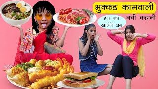 भुक्कड़ कामवाली शान्ता बाई Part07  Funny Video 🤣  Sonam Prajapati [upl. by Atnima362]