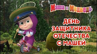 Маша и Медведь  23 февраля с Машей 🤠 [upl. by Aiuhsoj]