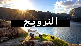 وثائقي السفر إلى النرويج  الرحلة النرويجية العظيمة [upl. by Ellenohs]