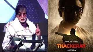 Thackeray Official Trailer Launch  Nawazuddin Siddiqui  Amitabh Bachchan [upl. by Anaiad]