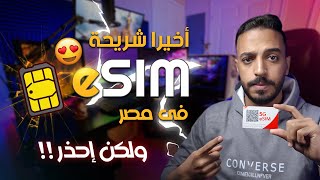 أخيراً الشريحة الالكترونية فى مصر eSIM وأسرارها 📶  إطلاق الشرائح الإلكترونية وأسعارها؟ [upl. by Aivlys]