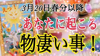 【ついに来ます❗️】3月20日以降あなたに起こる物凄いこと😳鳥肌級タロット占い🔮⚡️ [upl. by Inobe]