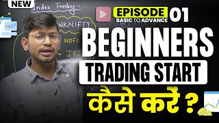 Beginners Trading कैसे Start करें  Trading from Basic  EP01 [upl. by Dulcy418]