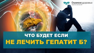 Что будет если не лечить гепатит Б Сколько живут с циррозом печени [upl. by Floro]