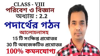 পদার্থের গঠন  Class 8 Science Chapter 22  Podarther gothon  poribes o biggan  ARM A2Z [upl. by Mail542]