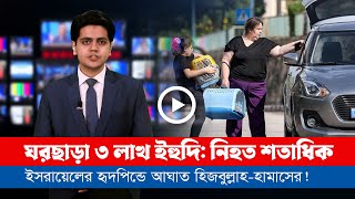 আজকের সারা বিশ্বের সর্বশেষ গুরুত্বপূর্ণ সংবাদ ১৮১১২৪ [upl. by Fraya]