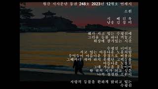 월간 시사문단 통권 248호 2023년 12월호 신작발표 배진욱 시인 작품 소원 낭송 김경미 [upl. by Urita783]