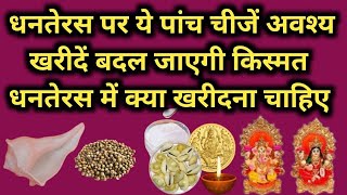 Dhanteras 2024  धनतेरस पर ये पांच चीजें अवश्य खरीदें बदल जाएगी किस्मत धनतेरस में क्या खरीदना चाहिए [upl. by Eetnahc]