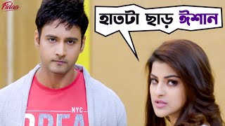 হাতটা ছাড় ঈশান  Fidaa  Yash  Sanjana  Movie Scene  SVF [upl. by Aikehs]