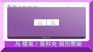 Bandizip：為 檔案／資料夾 個別壓縮成zip、7z並新增右鍵選單！F [upl. by Iba]