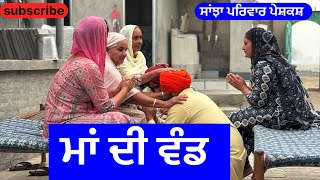 ਮਾਂ ਦੀ ਵੰਡ  ma di vand  new punjabi short movie  punjabi natak 2024 sanjhapariwarvlog [upl. by Oirevlis382]