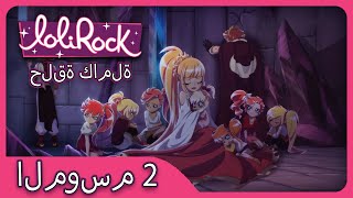 ديزرت هيت الحلقة 14 الموسم 2  العربية LOLIROCK [upl. by Mulligan]