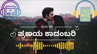 Ep 102  ಪ್ರಣಯ ಕಾದಂಬರಿ  ನಂದಿನಿ ಸ್ಟೋರಿ  AudioBookKannada [upl. by Beth]