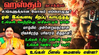 அஸ்தம் நட்சத்திரத்தின் வாழ்நாள் பலன்கள்  உங்கள் நட்சத்திரத்தின் சக்தி என்ன [upl. by Baldwin]