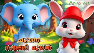 ചുവന്ന സുന്ദരി മുയൽ  Latest Kids Cartoon Malayalam  Muthashikadhakal [upl. by Elinore]