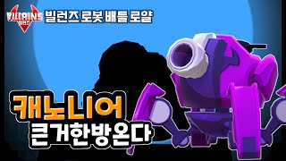 quot캐노니어quot 큰거 한방 있는 로봇 빌런즈 로봇 배틀 로얄 게임 플레이 7 villains robot battle royale game play [upl. by Queri]