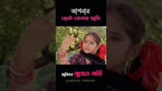 তুমি যেয়ো না গো তরমুজ আলীর হাতে ধরিয়া shorts shortvideo shortsvideo [upl. by Drofxer]