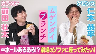 【∞ホールあるある 】劇場のソファに座ってみたい【ムゲンダイブランチ】出演：カラタチ 前田、ケビンス 仁木 [upl. by Cand757]