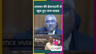 अफसर की ईमानदारी से खुश हुए जज साहब ias news civiljudge federalcourt courtpractice latestnews [upl. by Quinn]