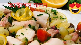 Italian Octopus salad Recipie with potato and olive অক্টোপাস সালাদ [upl. by Hadwin]