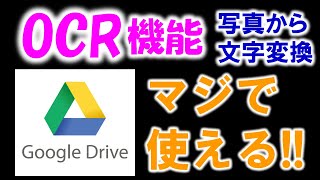 こんなに使える！OCRアプリはgoogleドライブで十分！てか、無料こんなに使える！どこまで読み取れるかチャレンジ＆レビューしました！ [upl. by Aryt]