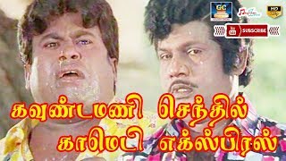 கவுண்டமணி செந்தில் காமெடி எக்ஸ்பிரஸ்  GOUNDAMANI SENTHIL COMEDY EXPRESS  TAMIL COMEDIES  COMEDY [upl. by Neelhtakyram214]