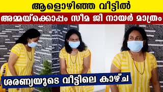 ആളൊഴിഞ്ഞ വീട്ടിൽ ശരണ്യയുടെ അമ്മയ്ക്കൊപ്പം സീമ ജി നായർ  ദൃശ്യങ്ങൾ  Oneindia Malayalam [upl. by Ojybbob]