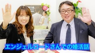 結婚相談所エンジェルロード【第5弾】よびりん軍曹成婚話 [upl. by Uriah448]