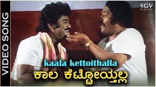 ಕಾಲ ಕೆಟ್ಟೋಯ್ತಲ್ಲ Kaala Kettoythalla  HD ವಿಡಿಯೋ ಸಾಂಗ್  ಎಸ್ಪಿಬಿ ರಾಜೇಶ್ ಕೃಷ್ಣನ್  ಜಗ್ಗೇಶ್ ಲೋಕೇಶ್ [upl. by Morena]