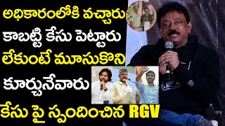 కేసు పై స్పందించిన RGV  RGV First reaction after Filed a Case on Him  Nara Lokesh  Trending Mawa [upl. by Imij]