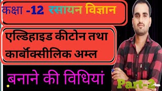 Part 2 Class 12 chemistry Aldehyde ketone and carboxylic acid एल्डिहाइड कीटोंन की निर्माण विधियां [upl. by Adnamor]