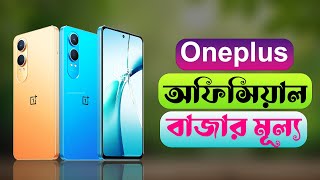 Oneplus All Phone Price In Bangladesh 2024 [upl. by Remsen]