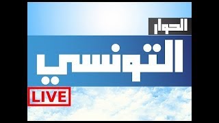 elhiwar ettounsi live stream  بث مباشر [upl. by Rhody]