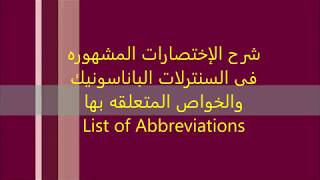 شرح لجميع الإختصارات المستخدمه فى السنترلات الباناسونيك والخواص المتعلقه بهاKXNS500 Abbreviations [upl. by Blunk]