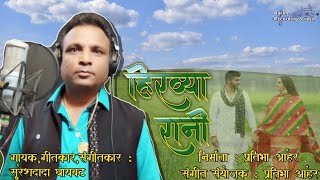 Hirvya Rani Jiv Majha Guntla  Full Official Song  Sureshdada Ghayawat  Aurangabad  Pratibha Aher [upl. by Ainoz950]