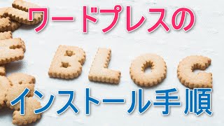 ワードプレスとは？サーバー設置・インストール手順と初期設定方法 [upl. by Akim]