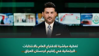 تغطية مباشرة للاقتراع العام بالانتخابات البرلمانية في إقليم كردستان العراق [upl. by Nagle]