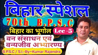 वन संसाधन एवं वन्य जीव अभयारण्य बिहार का भूगोल bpscsi एवं अन्य Exam के लिए [upl. by Fayola]