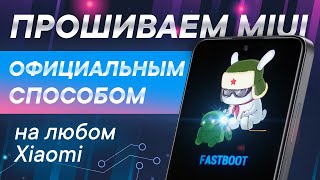 Инструкция по прошивке Xiaomi через MiFlash 2022 [upl. by Eirotal]