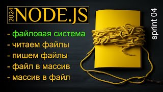 Читаем и записываем файлы в Nodejs Файл в массив и массив в файл [upl. by Esinal]