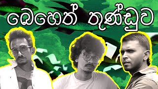 Beheth thunduwa  බෙහෙත් තුණ්ඩුව  HakkaPatas [upl. by Patt159]