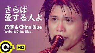 【JP SUB】Wu BaiampChina Blue 伍佰ampChina Blue【さらば愛する人よ心愛的再會啦】Official Music Video [upl. by Netsirhk640]